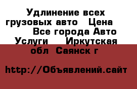 Удлинение всех грузовых авто › Цена ­ 20 000 - Все города Авто » Услуги   . Иркутская обл.,Саянск г.